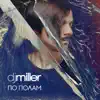 DJ Miller - По полам - Single